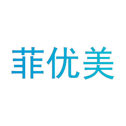 菲优美