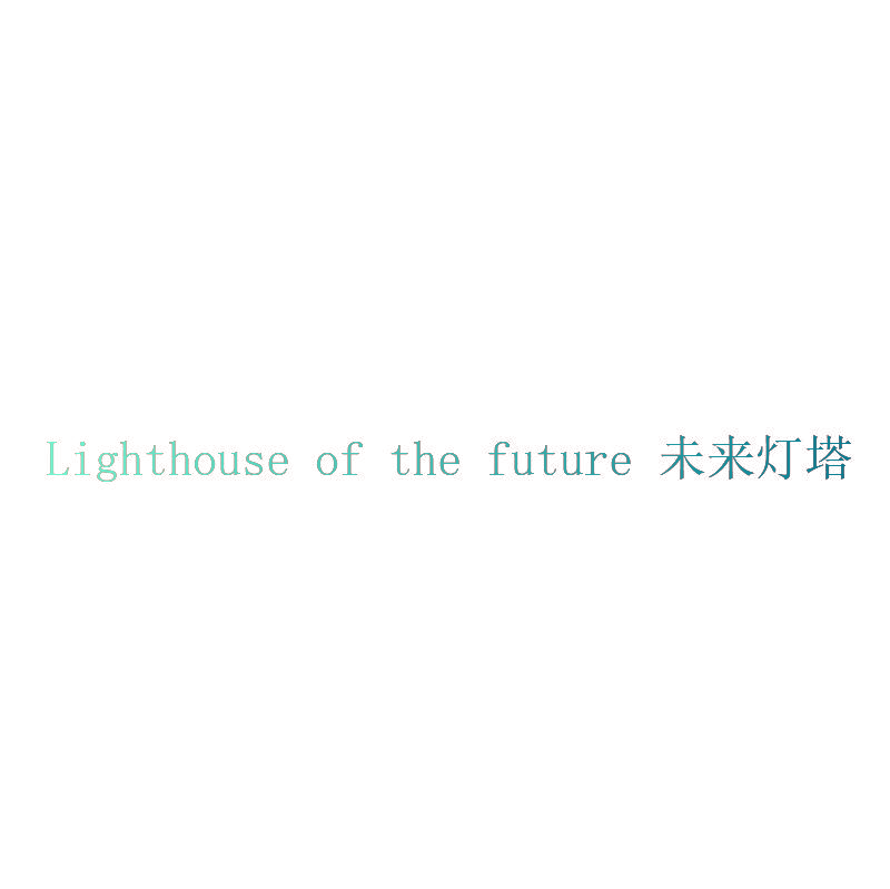 LIGHTHOUSE OF THE FUTURE 未来灯塔