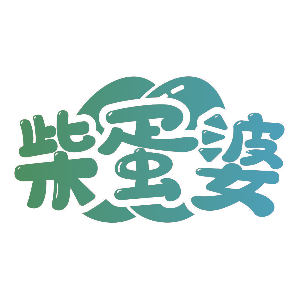 柴蛋婆
