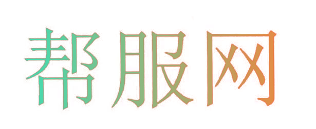 帮服网