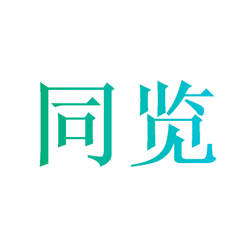 同览