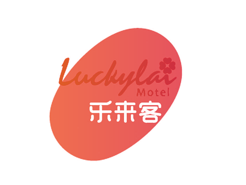 乐来客 LUCKYLAI MOTEL