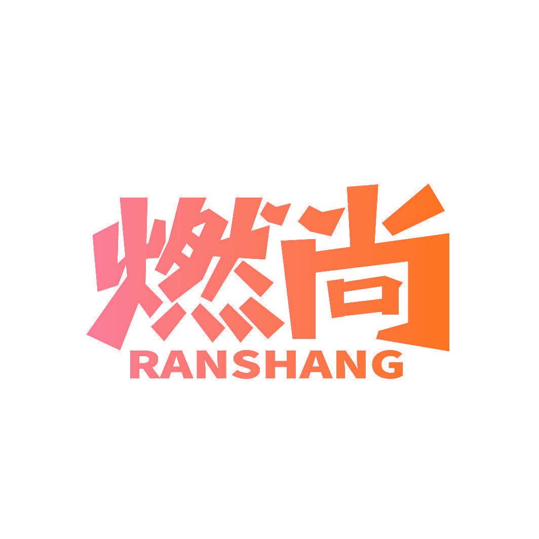 燃尚