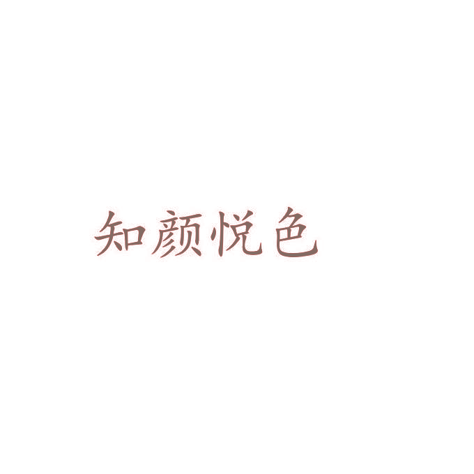 知颜悦色