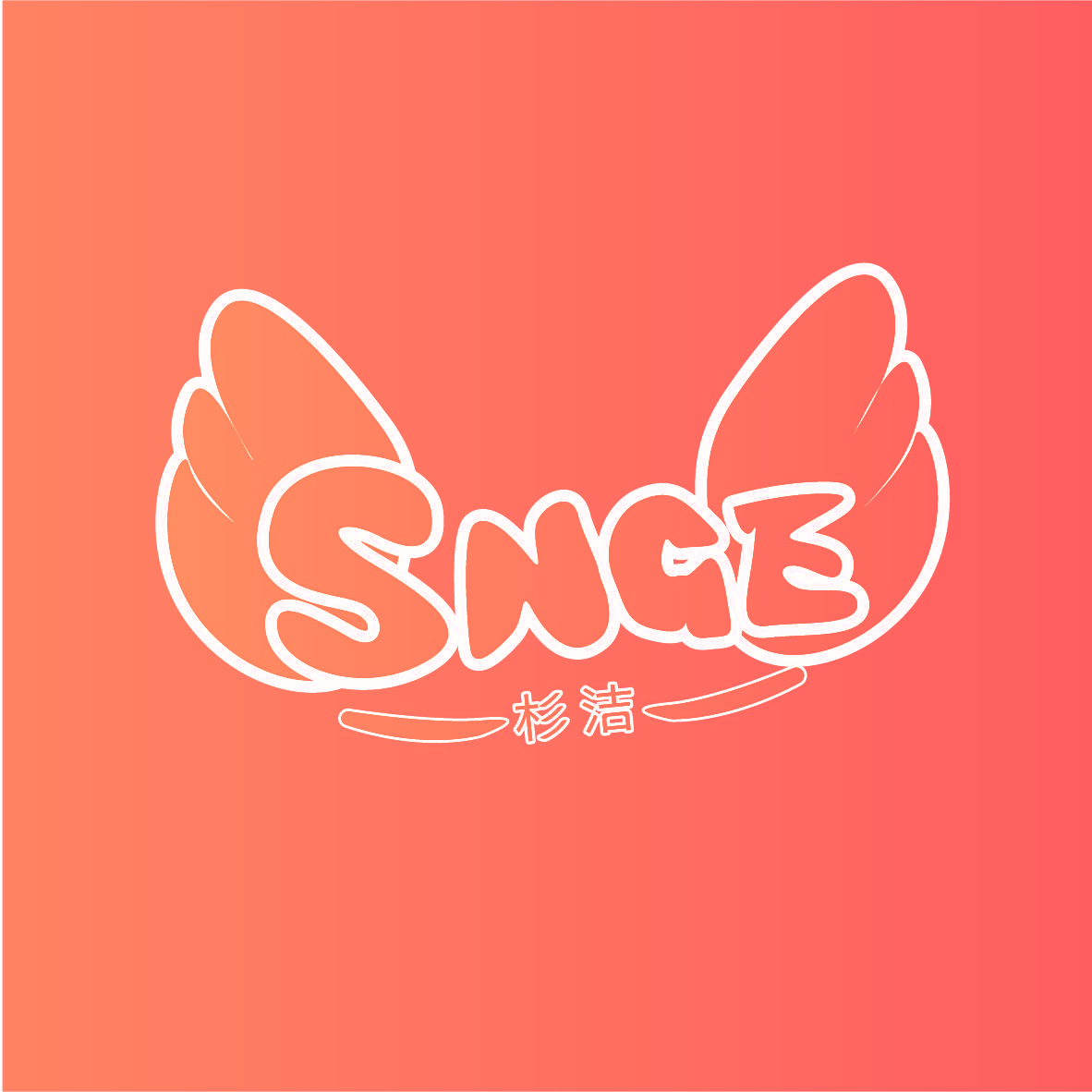 杉洁 SNGE