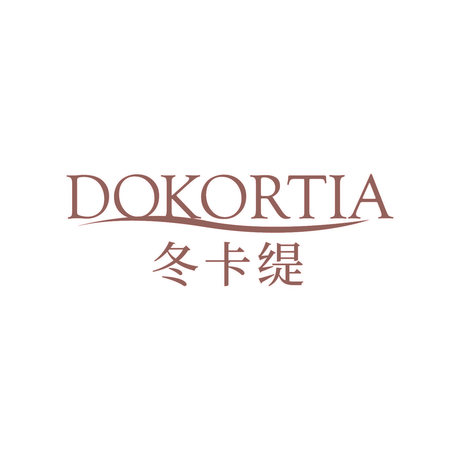 冬卡缇 DOKORTIA