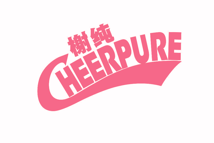 榭纯 CHEERPURE