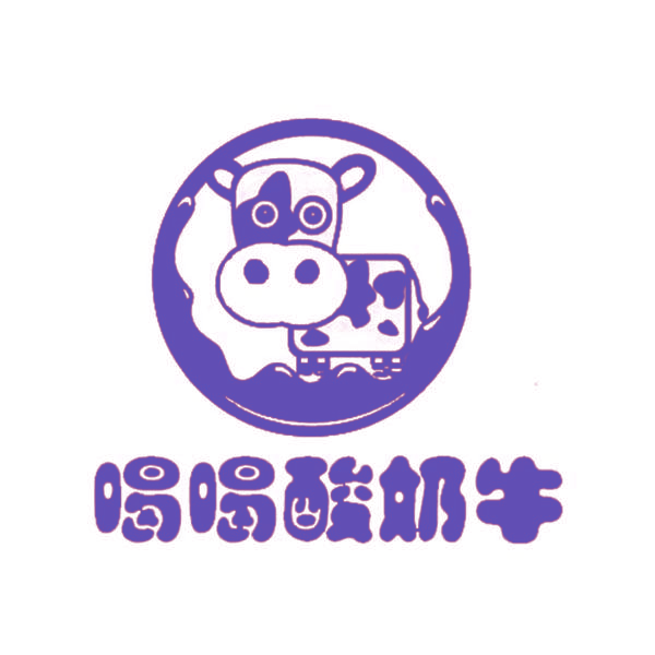 喝喝酸奶牛
