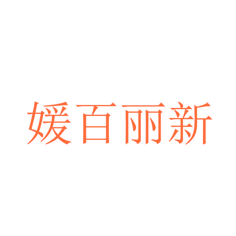媛百丽新