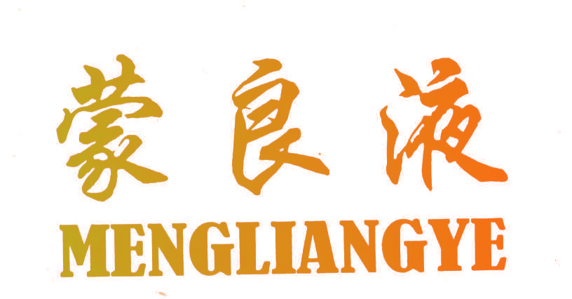 蒙良液;MENG LIANG YE