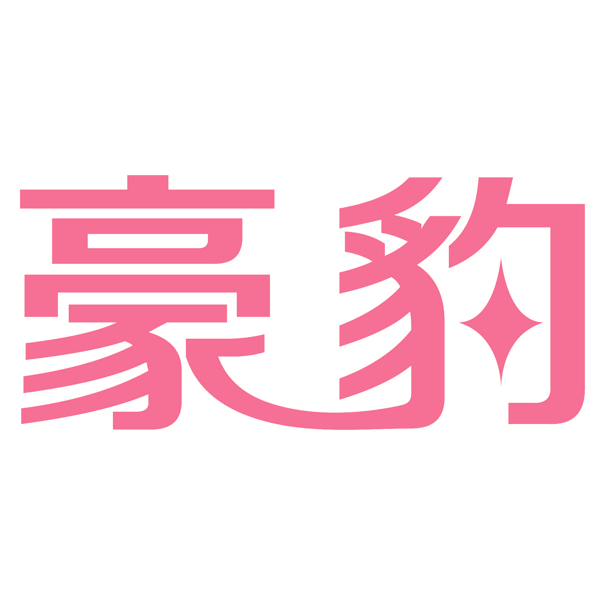 豪豹
