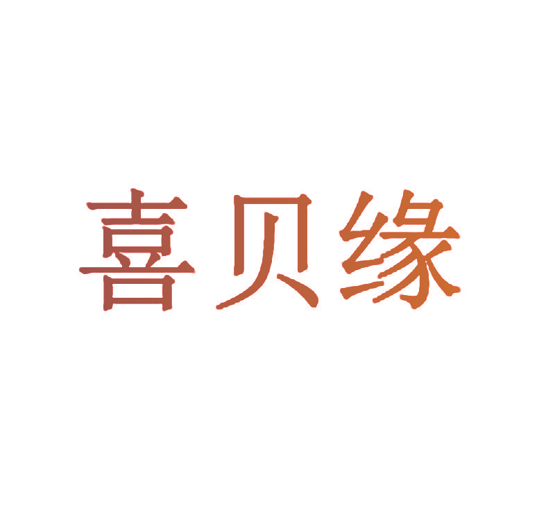 喜贝缘