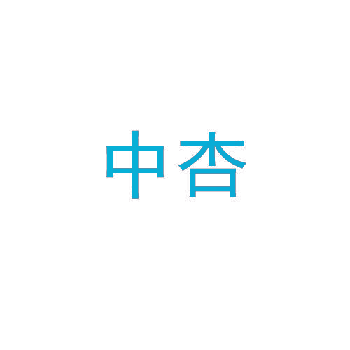 中杏