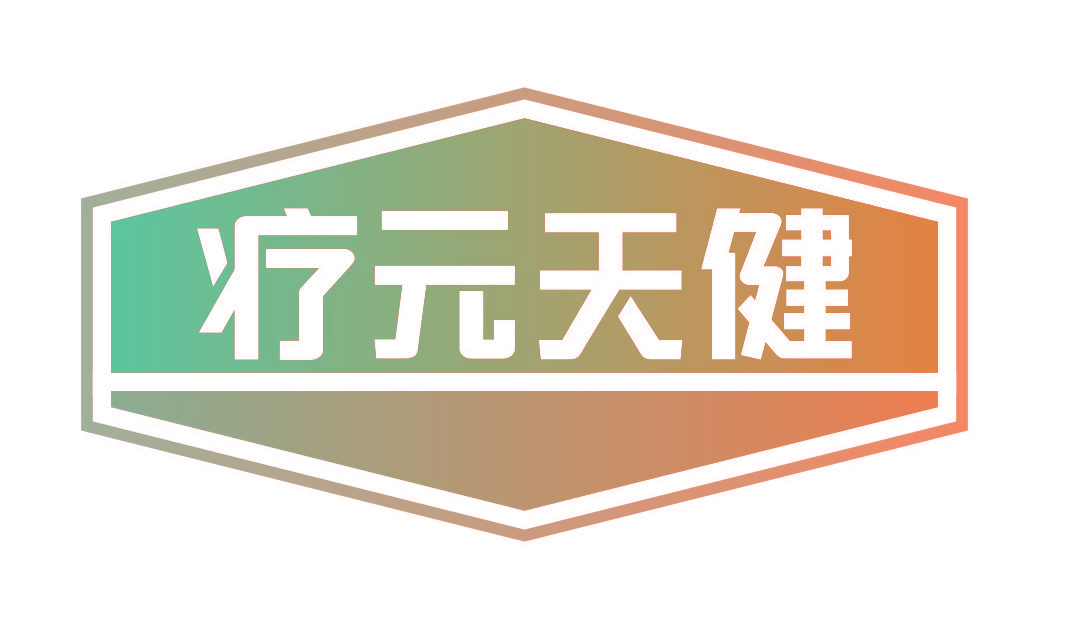疗元天健