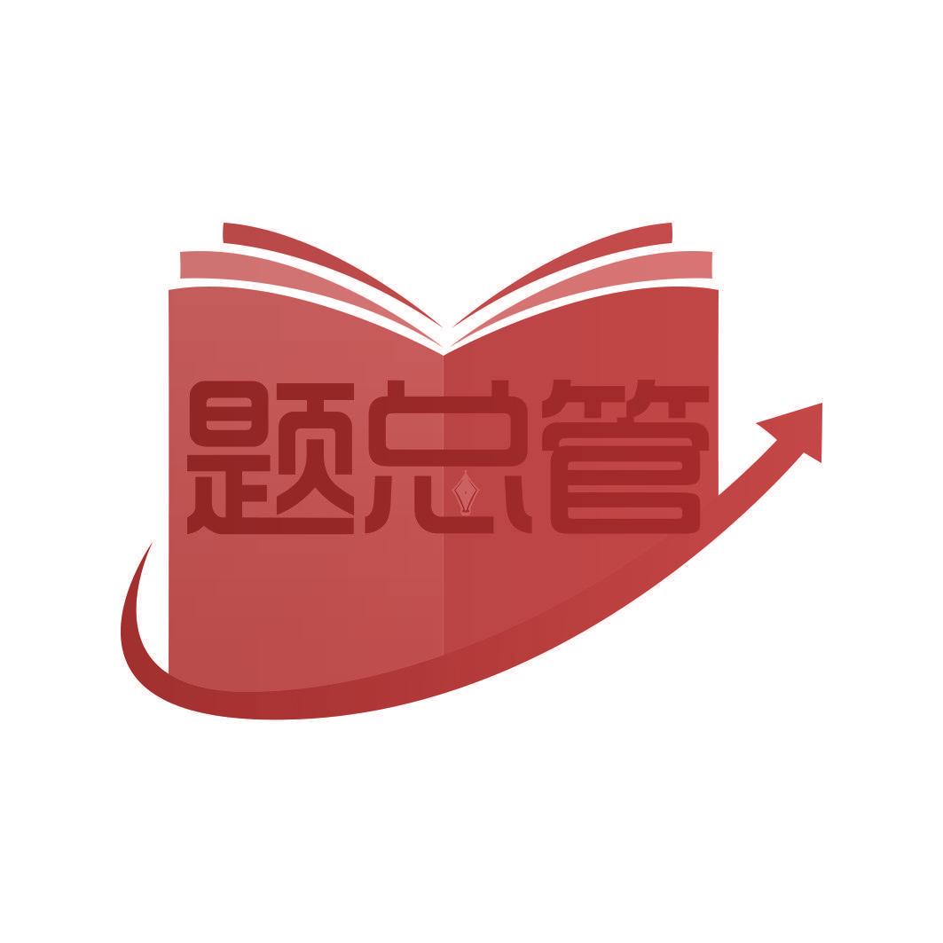题总管
