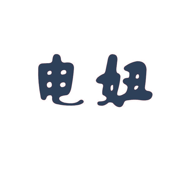 电妞