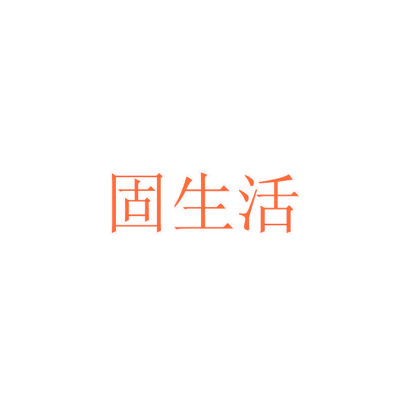 固生活