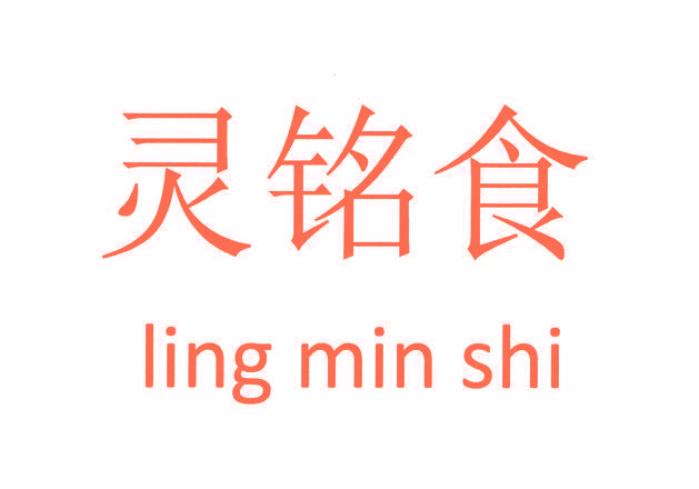 灵铭食LINGMINSHI
