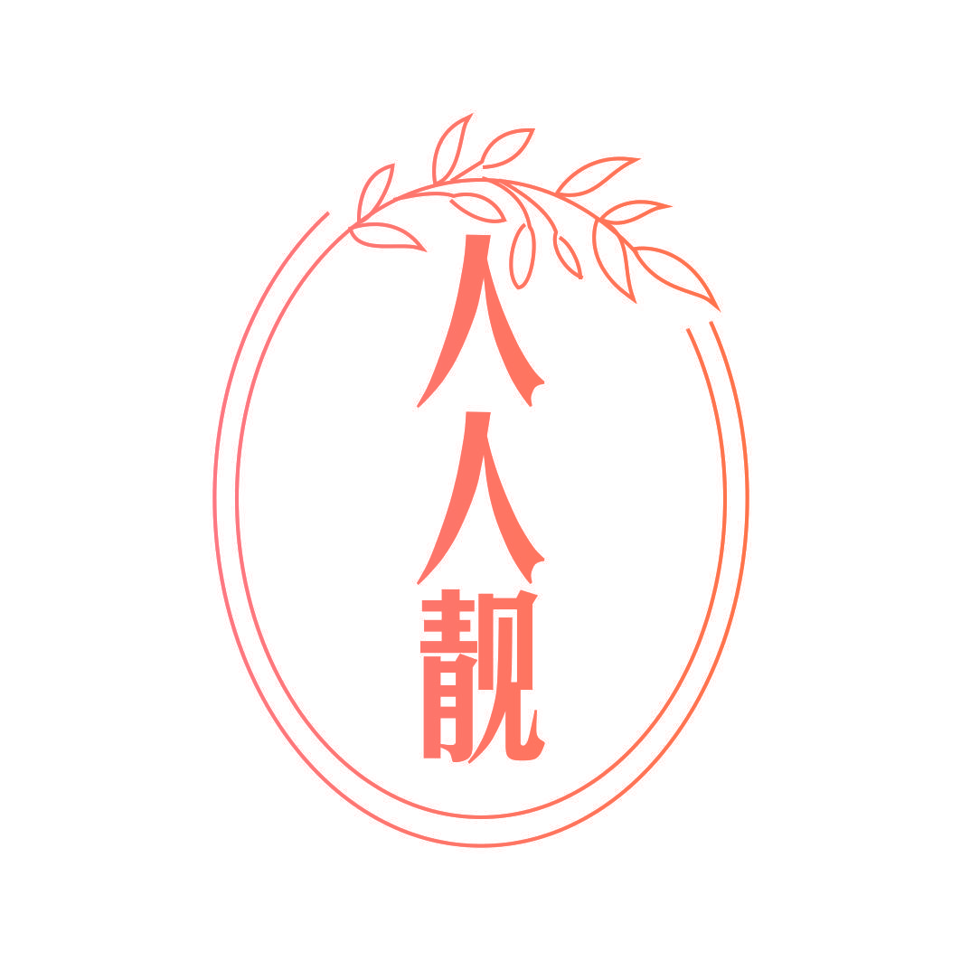 人人靓