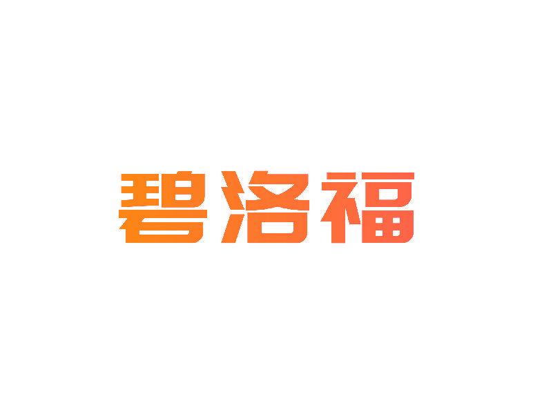 碧洛福