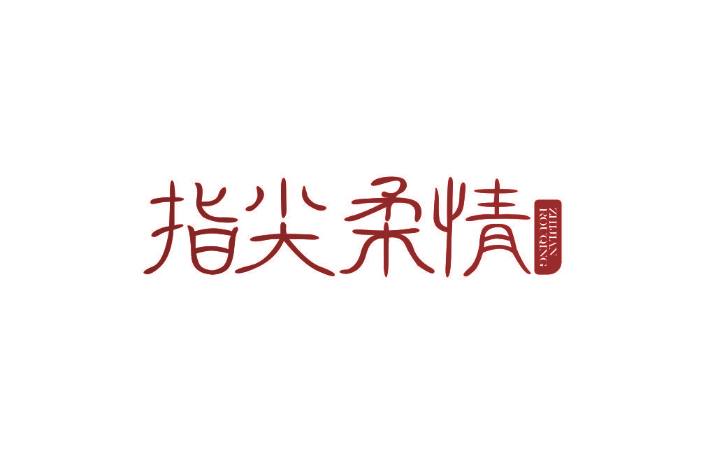 指尖柔情