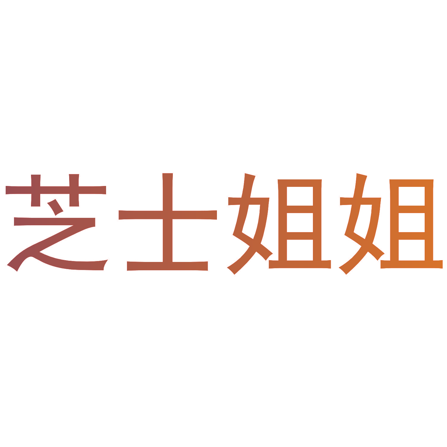 芝士姐姐