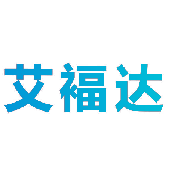 艾褔达