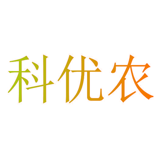科优农