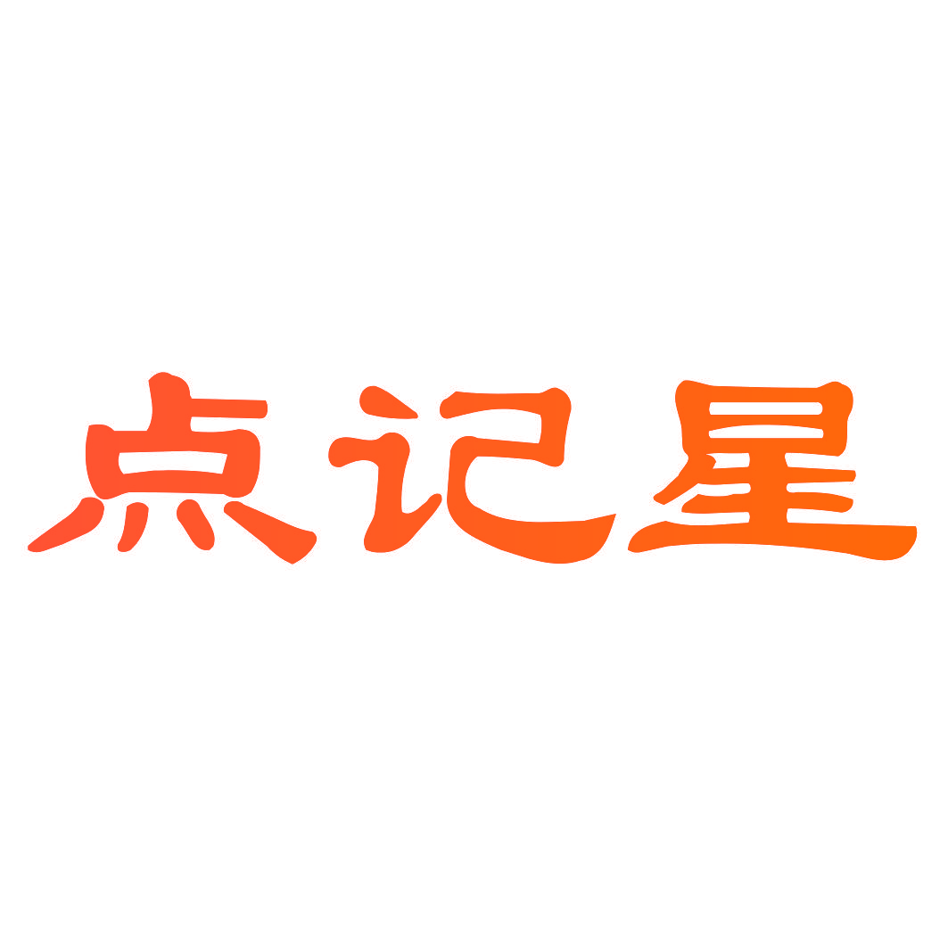 点记星