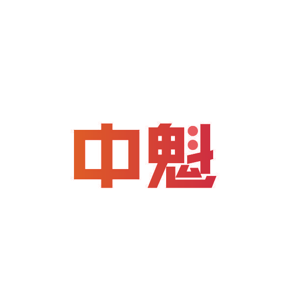 中魁