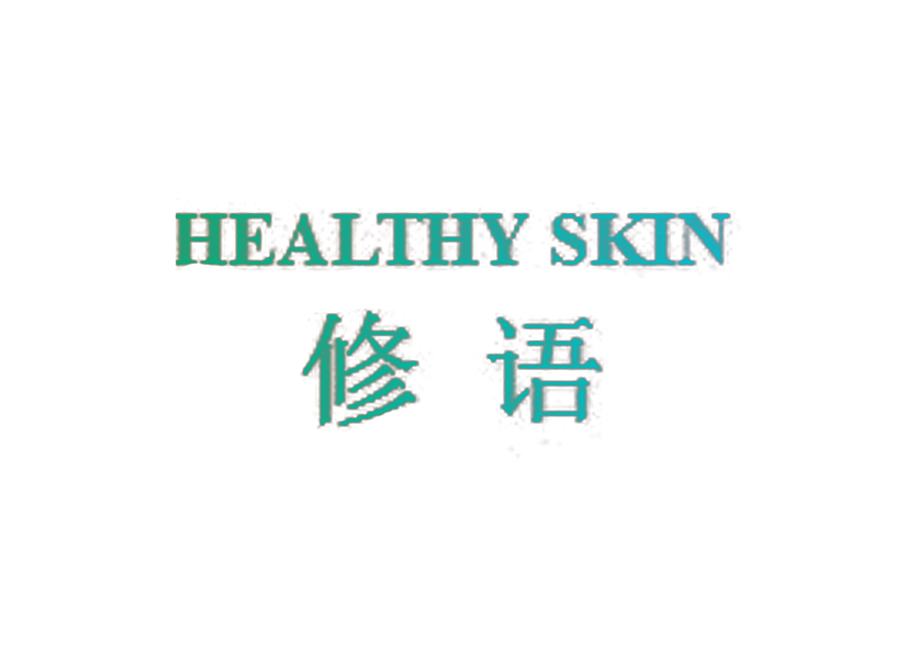 修语 HEALTHY SKIN