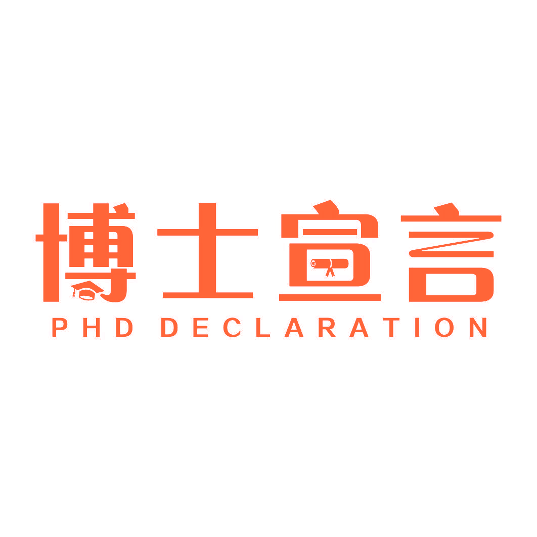 博士宣言 PHD DECLARATION