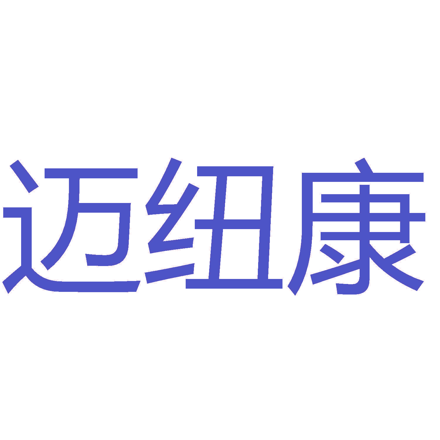 迈纽康
