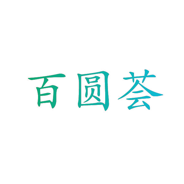 百圆荟