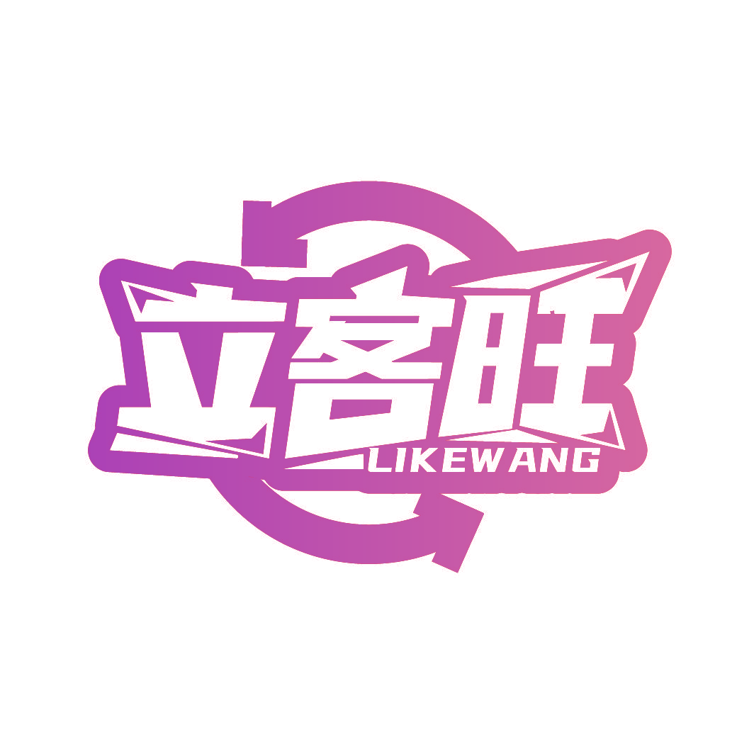 立客旺