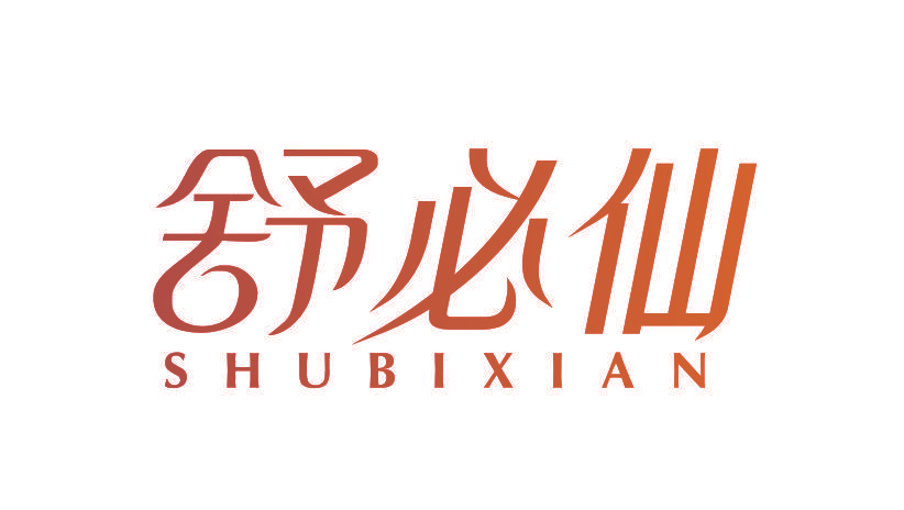 舒必仙