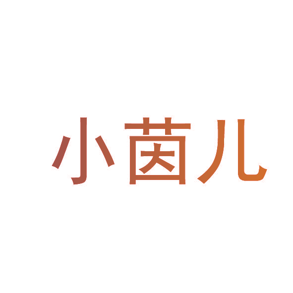 小茵儿