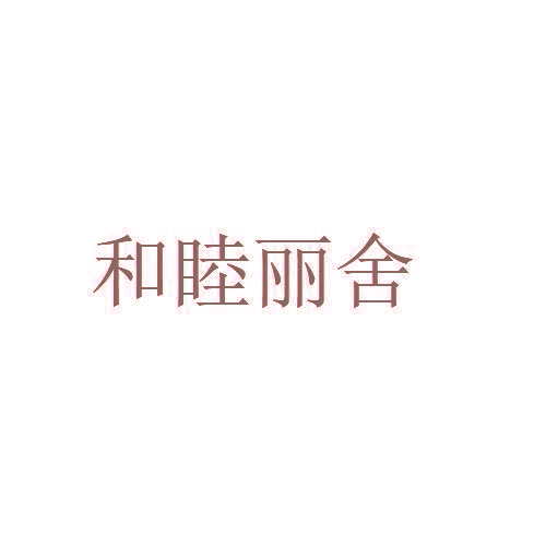 和睦丽舍