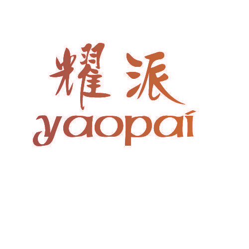 耀派