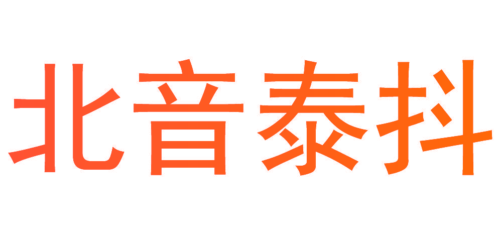 北音泰抖
