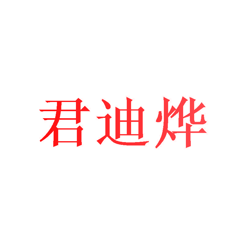 君迪烨