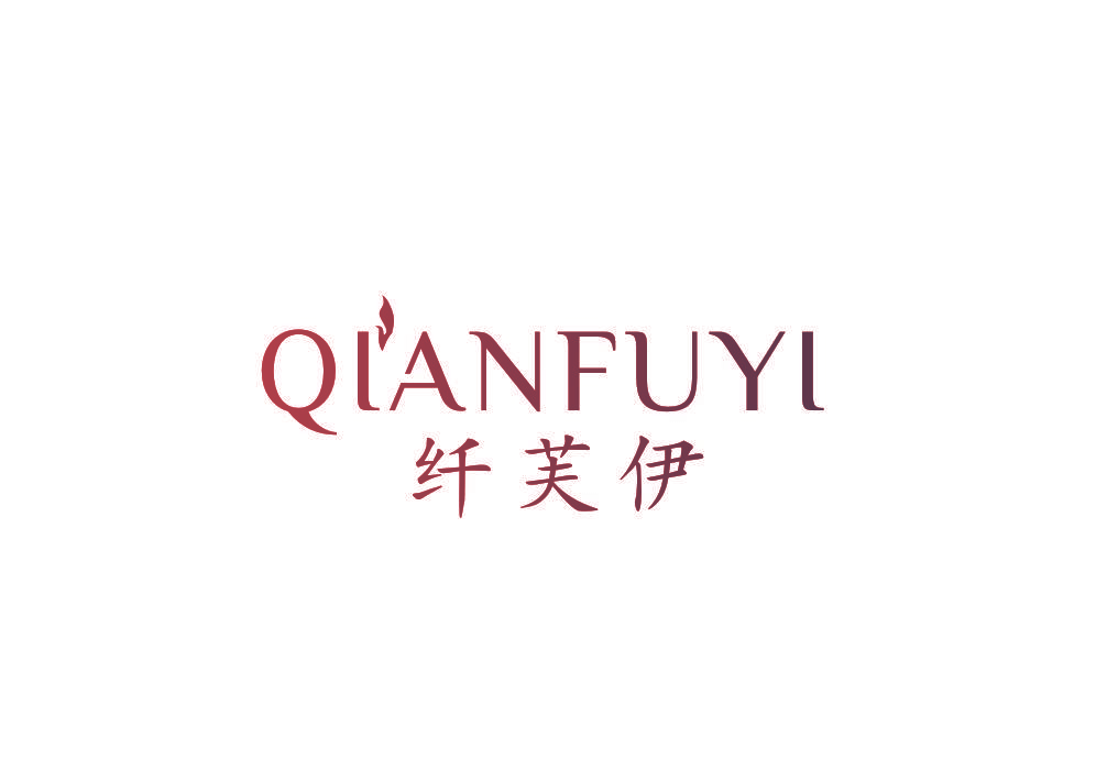 纤芙伊