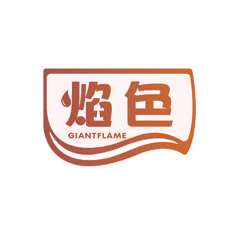 焰色 GIANTFLAME