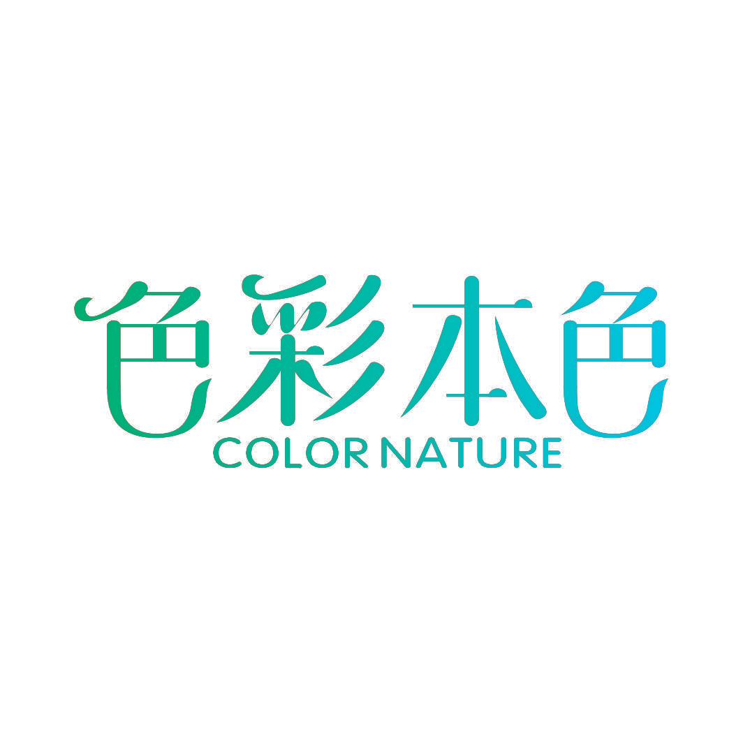 色彩本色 COLOR NATURE