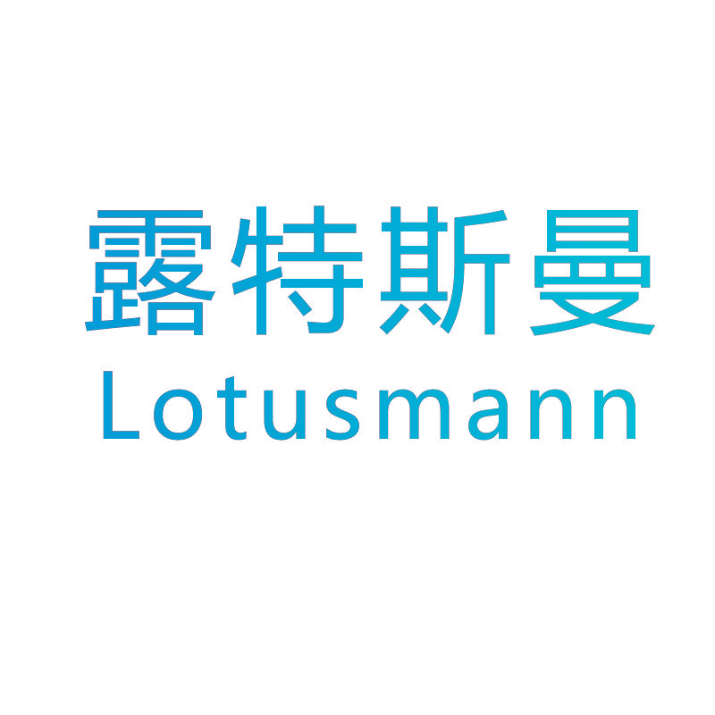 露特斯曼 LOTUSMANN