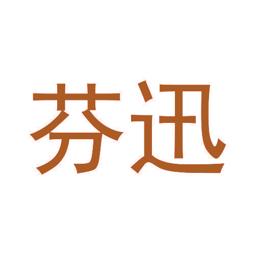芬迅