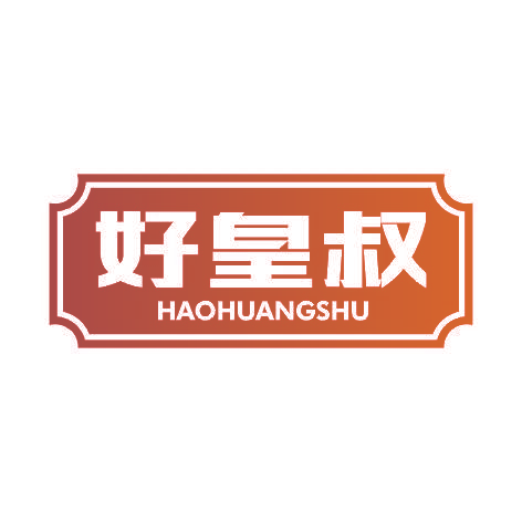 好皇叔HAOHUANGSHU