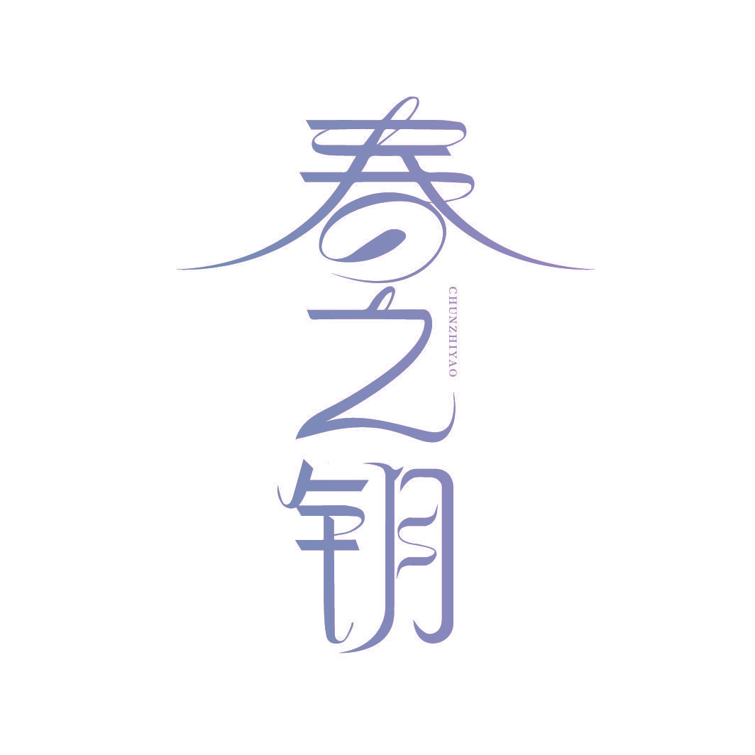 春之钥