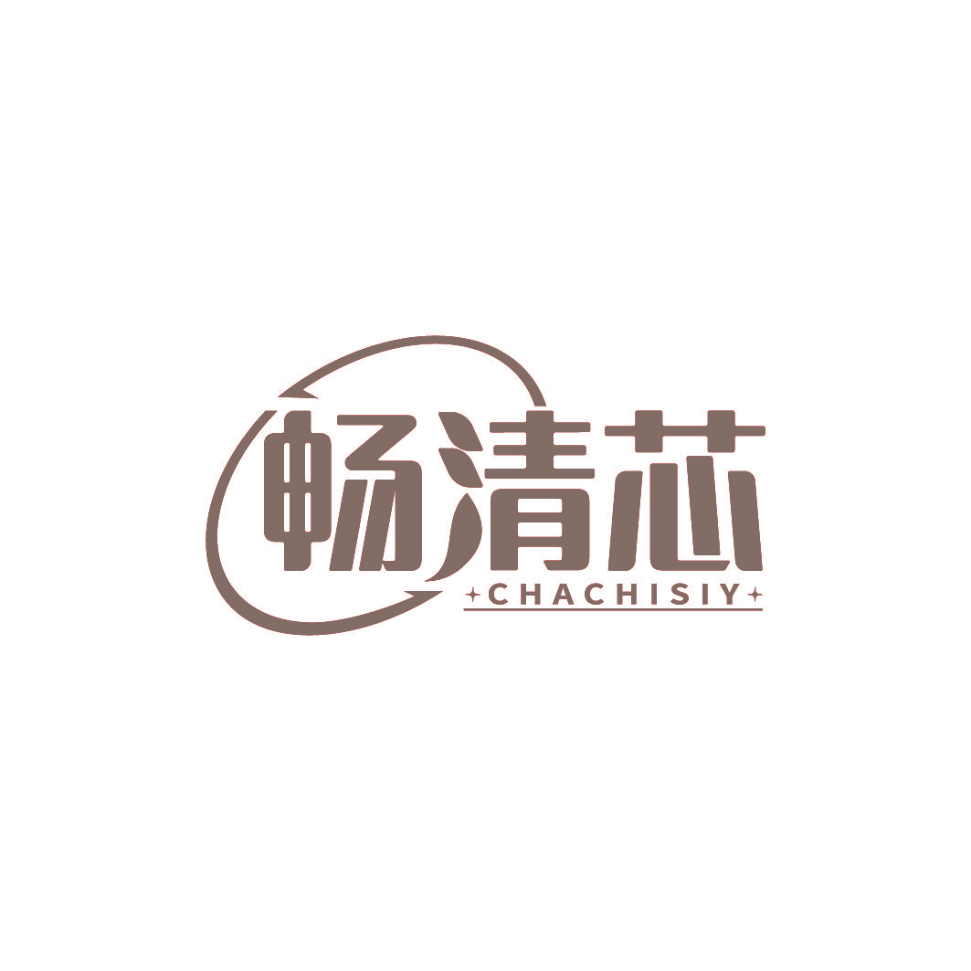 畅清芯 CHACHISIY