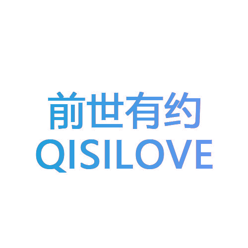 前世有约 QISILOVE
